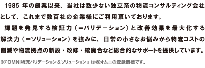 OMNI物流バリデーション＆ソリューションについて