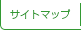 サイトマップ