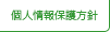 個人情報保護
