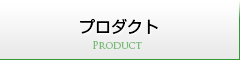 プロダクト
