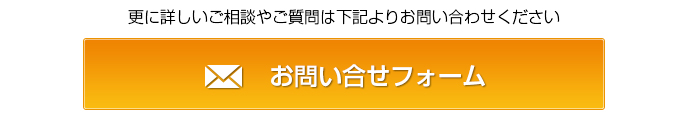 お問い合せフォームはこちら