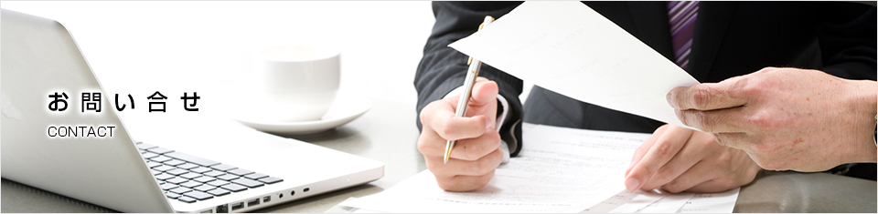 お問い合せ