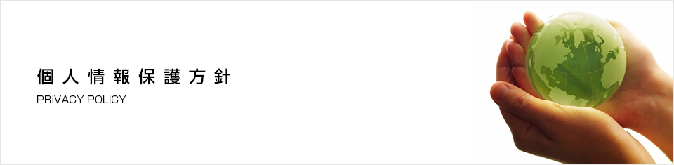 個人情報保護方針