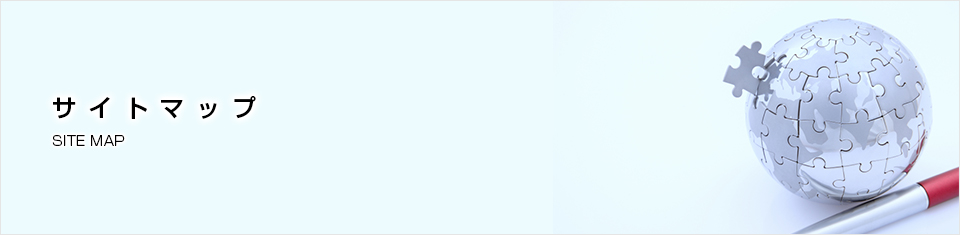 サイトマップ
