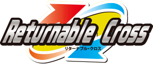 リターナブル・クロス